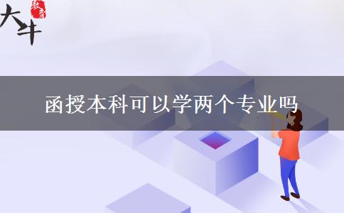 函授本科可以學兩個專業(yè)嗎
