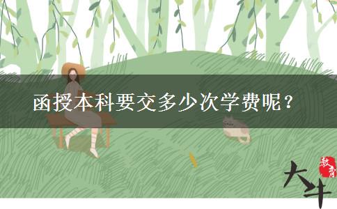 函授本科要交多少次學(xué)費呢？