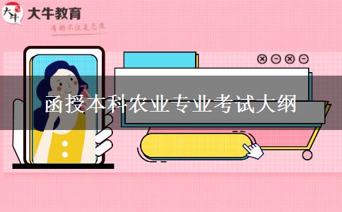 函授本科農(nóng)業(yè)專業(yè)考試大綱 函授本科農(nóng)業(yè)專業(yè)考試大綱