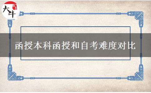 函授本科函授和自考難度對比 函授本科函授和自考難度對比