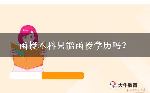 函授本科只能函授學(xué)歷嗎？