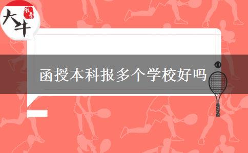 函授本科報多個學(xué)校好嗎