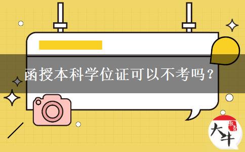 函授本科學(xué)位證可以不考嗎？