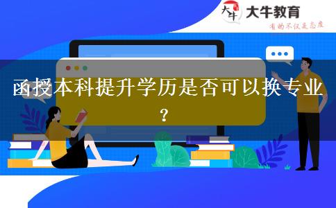 函授本科提升學歷是否可以換專業(yè)？