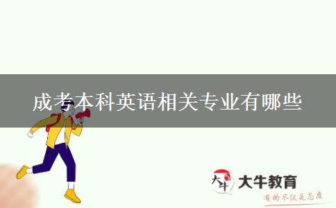 成考本科英語相關(guān)專業(yè)有哪些 成考本科英語相關(guān)專業(yè)有哪些