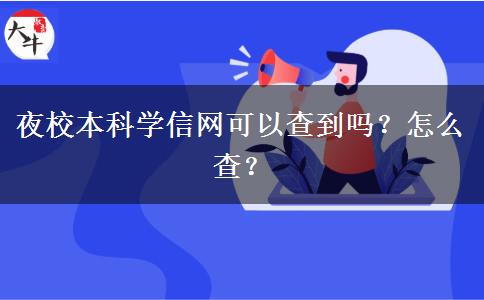 夜校本科學(xué)信網(wǎng)可以查到嗎？怎么查？