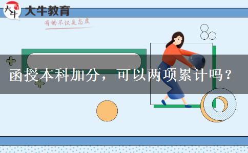 函授本科加分，可以兩項累計嗎？