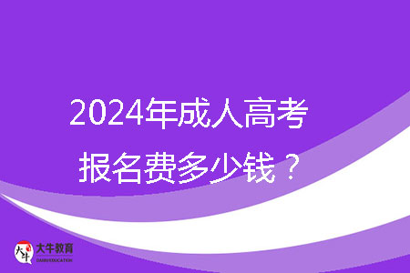 2024年成人高考報(bào)名費(fèi)多少錢？ 