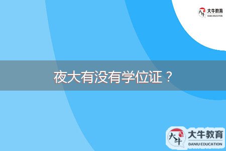 夜大有沒有學(xué)位證？