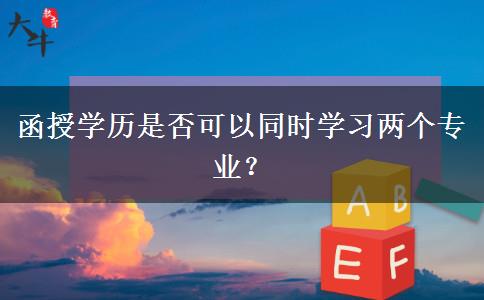 函授學(xué)歷是否可以同時(shí)學(xué)習(xí)兩個(gè)專業(yè)？