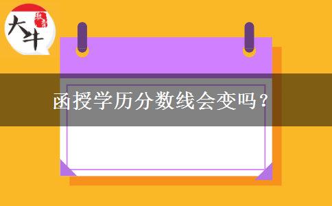 函授學(xué)歷分?jǐn)?shù)線會變嗎？