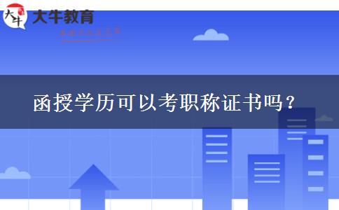 函授學歷可以考職稱證書嗎？