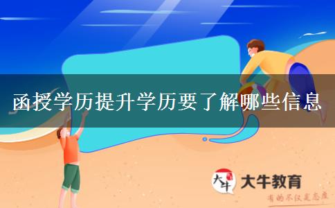 函授學(xué)歷提升學(xué)歷要了解哪些信息 函授學(xué)歷提升學(xué)歷要了解哪些信息