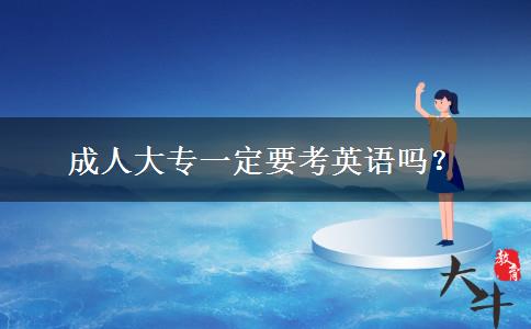 成人大專一定要考英語嗎？