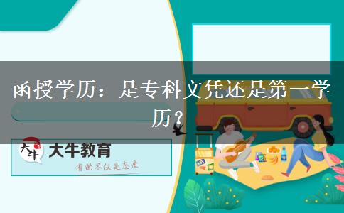函授學(xué)歷：是?？莆膽{還是第一學(xué)歷？