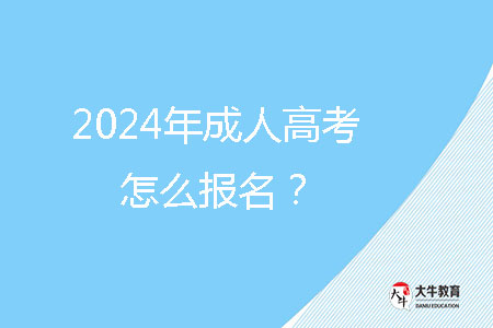 2024年成人高考怎么報(bào)名？
