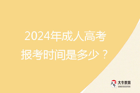 2024年成人高考報(bào)考時(shí)間是多少？
