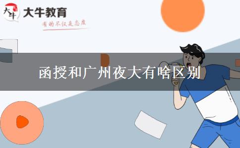 函授和廣州夜大有啥區(qū)別 函授和廣州夜大有啥區(qū)別