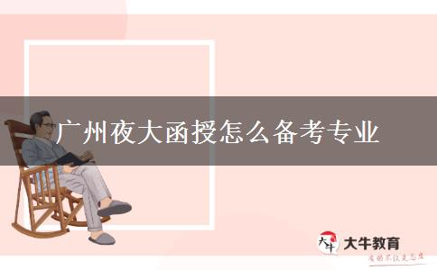廣州夜大函授怎么備考專業(yè)
