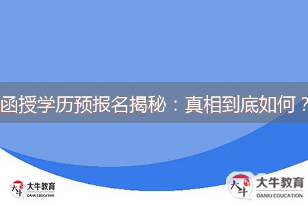 函授學(xué)歷預(yù)報(bào)名揭秘：真相到底如何？