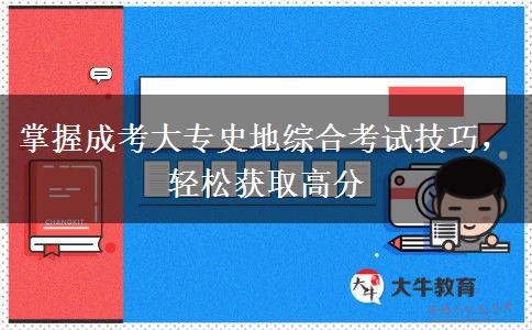 掌握成考大專史地綜合考試技巧，輕松獲取高分