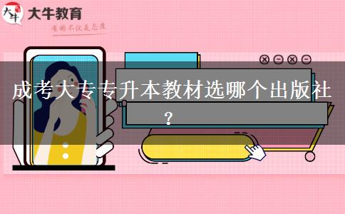 成考大專專升本教材選哪個出版社？