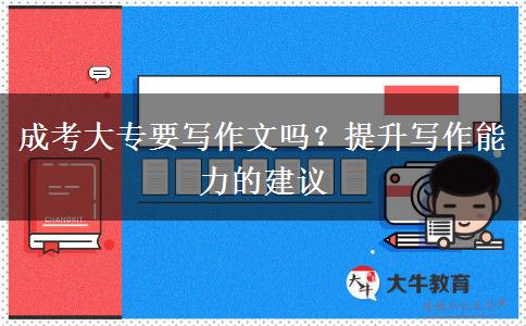成考大專要寫作文嗎？提升寫作能力的建議