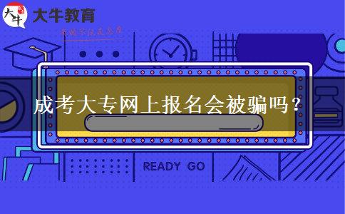 成考大專網(wǎng)上報名會被騙嗎？