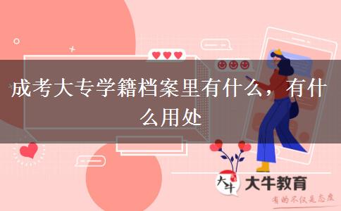 成考大專學(xué)籍檔案里有什么，有什么用處