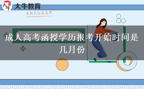 成人高考函授學歷報考開始時間是幾月份 成人高考函授學歷報考開始時間是幾月份