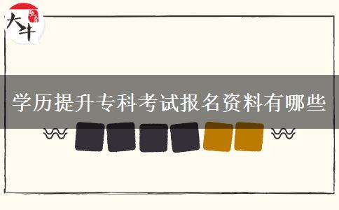 學(xué)歷提升?？瓶荚噲?bào)名資料有哪些