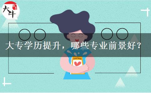 大專學(xué)歷提升，哪些專業(yè)前景好？