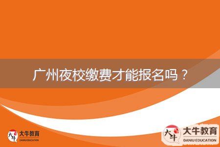 廣州夜校繳費(fèi)才能報(bào)名嗎？