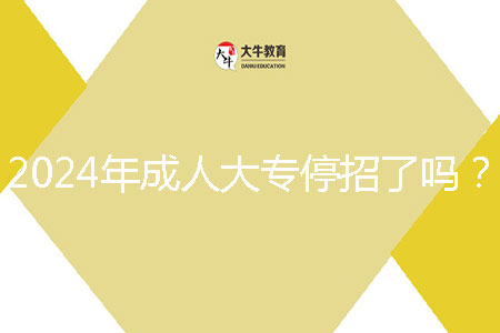 2024年成人大專停招了嗎？
