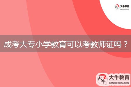 成考大專小學(xué)教育可以考教師證嗎？