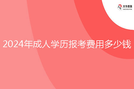 2024年成人學歷報考費用多少錢？