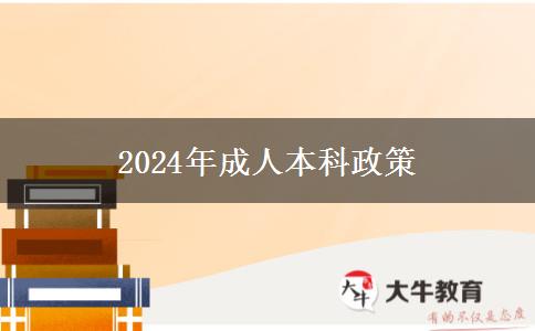2024年成人本科政策 2024年成人本科政策