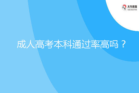成人高考本科通過率高嗎？