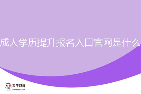 成人學(xué)歷提升報(bào)名入口官網(wǎng)是什么？