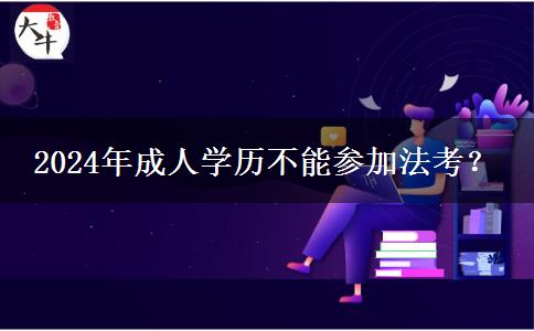 2024年成人學(xué)歷不能參加法考？