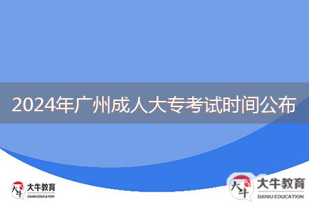 2024年廣州成人大?？荚嚂r間公布