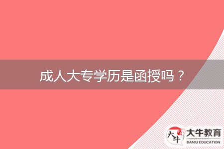 成人大專學歷是函授嗎？