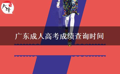 廣東成人高考成績查詢時間 廣東成人高考成績查詢時間