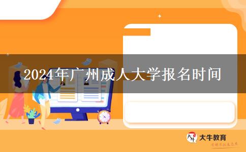 2024年廣州成人大學(xué)報名時間