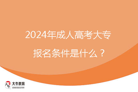 2024年成人高考大專(zhuān)報(bào)名條件是什么？