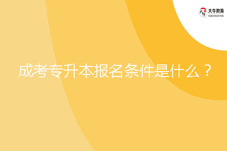 成考專升本報(bào)名條件是什么？
