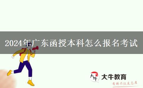 2024年廣東函授本科怎么報(bào)名考試 2024年廣東函授本科怎么報(bào)名考試