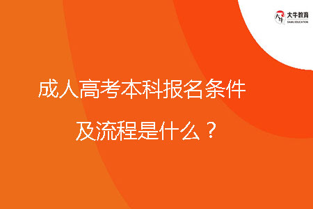 成人高考本科報名條件及流程是什么？