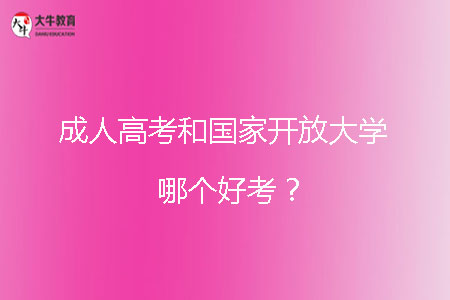 成人高考和國家開放大學哪個好考？