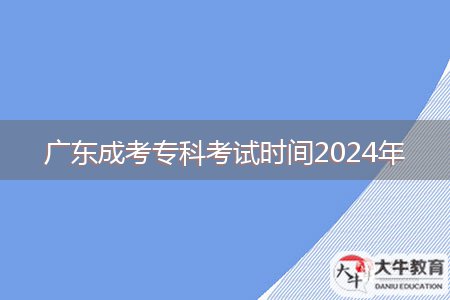 廣東成考??瓶荚嚂r間2024年
